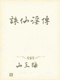 诛仙淫传