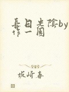 长日光阴by乱作一团