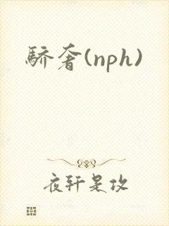 骄奢(nph)