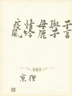 疫情母与子且听风吟鹿子言四封面