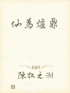 仙为炉鼎封面