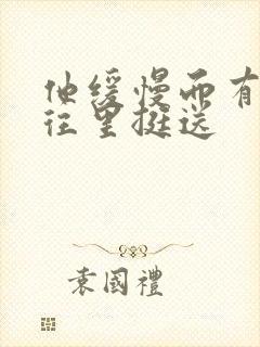 他缓慢而有力的往里挺送封面
