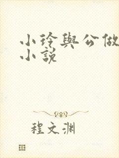 小玲与公做爰小小说封面