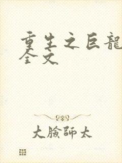 重生之巨龙征母全文