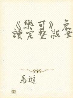 《乐可》免费阅读完整版笔趣封面