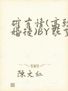 确有情(高干 婚后)BY既望免费阅读笔趣阁封面