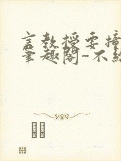 言教授要撞坏了笔趣阁-不给面子-鹧鸪哨