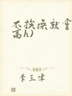 不挨操就会死(高h)