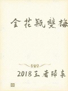 金花瓶双梅花3