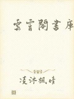 云霄阁书库
