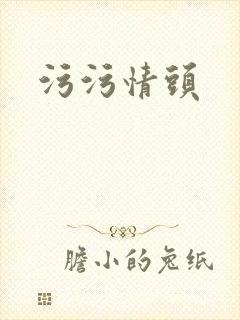 污污情头