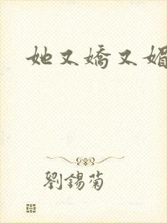 她又娇又媚姜堰