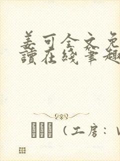姜可全文免费阅读在线笔趣阁