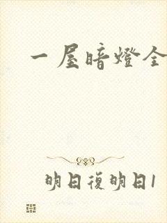 一屋暗灯全文