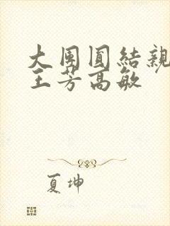 大团圆结亲情会王芳高敏