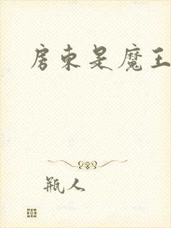 房东是魔王大人封面