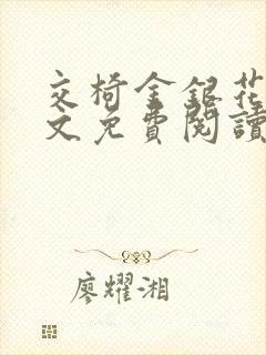 交椅金银花露全文免费阅读在线笔趣阁软件