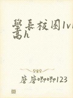 学长校园1v1高h