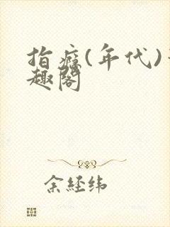 指瘾(年代)笔趣阁