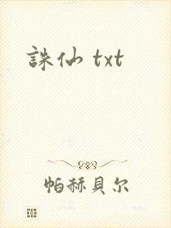 诛仙 txt