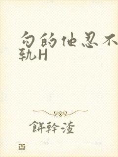 勾的他忍不住出轨H封面