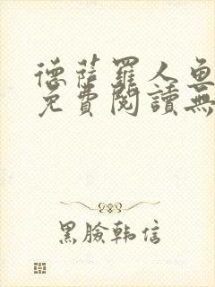 德萨罗人鱼小说免费阅读无弹窗笔趣