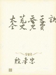 太荒吞天诀小说全文免费封面