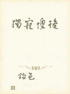 独宠傻后