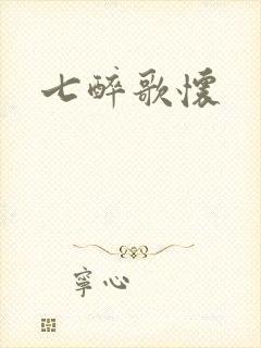 七醉歌怀