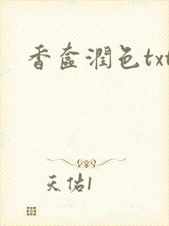 香奁润色txt