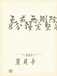 色戒无删除158分钟完整版封面