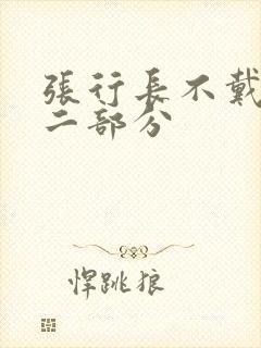 张行长不戴套第二部分