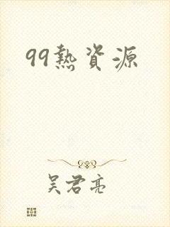 99热资源