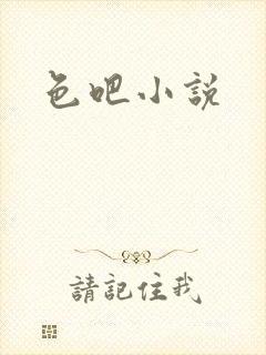 色吧小说