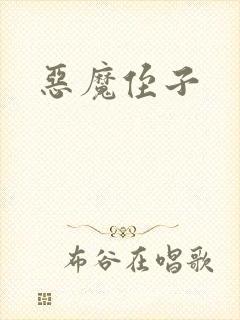 恶魔侄子封面