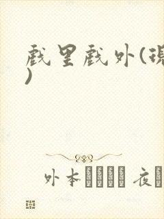戏里戏外(现场)