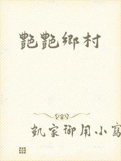 艳艳乡村封面