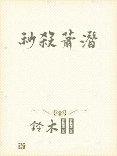 秒杀萧潜