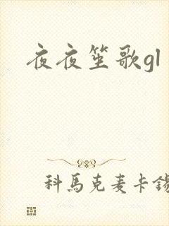夜夜笙歌gl