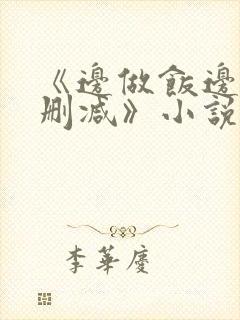 《边做饭边躁无删减》小说封面