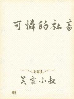 可怜的社畜by