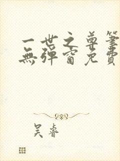 一世之尊笔趣阁无弹窗免费全文