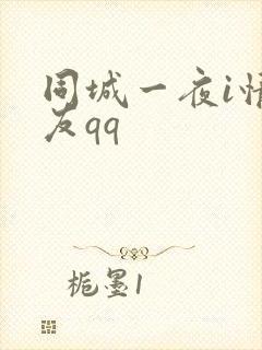 同城一夜i情交友qq