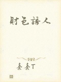 财色诱人