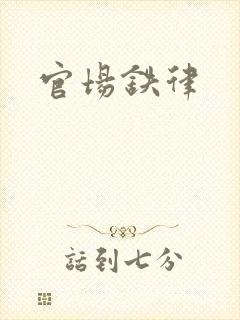 官场铁律