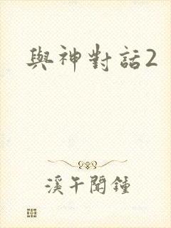 与神对话2