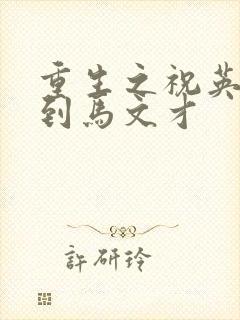 重生之祝英台遇到马文才