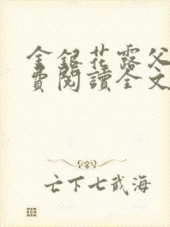 金银花露父欲免费阅读全文