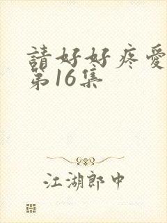 请好好疼爱里面第16集封面