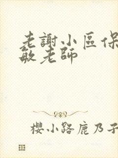 老谢小区保安赵敏老师